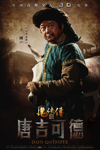 魔侠传之唐吉可德的海报-角色海报