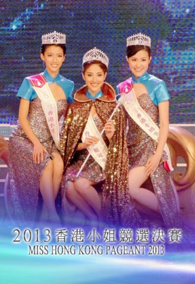 2013香港小姐竞选的海报-正式海报