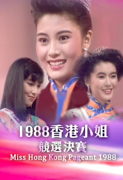 1988香港小姐競選的海报-正式海报