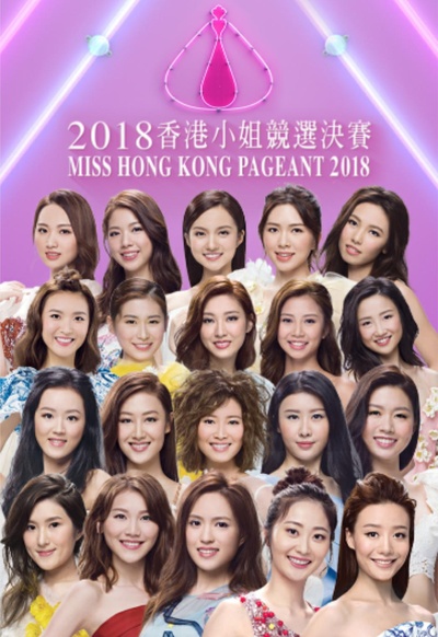 2018香港小姐竞选的海报-正式海报