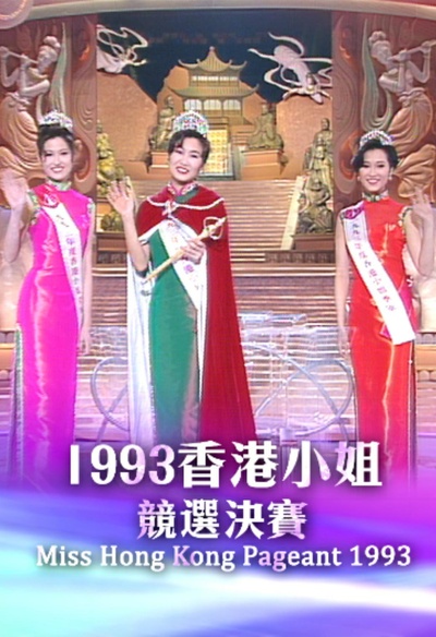 1993香港小姐競選的海报-正式海报