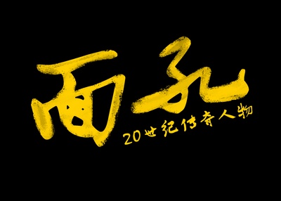 面孔：20世纪传奇人物的海报-其他海报 中国大陆