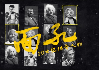 面孔：20世纪传奇人物的海报-预告海报 中国大陆