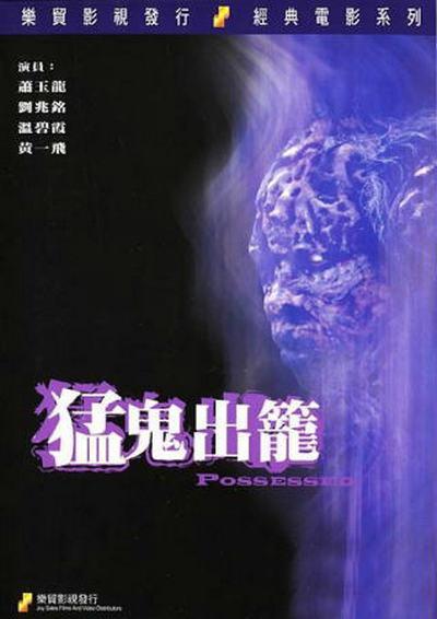 猛鬼出笼的海报-正式海报
