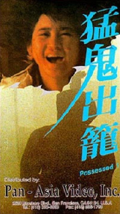 猛鬼出笼的海报-正式海报