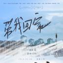 带我回家