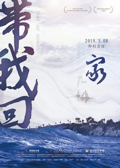带我回家的海报-预告海报 中国大陆