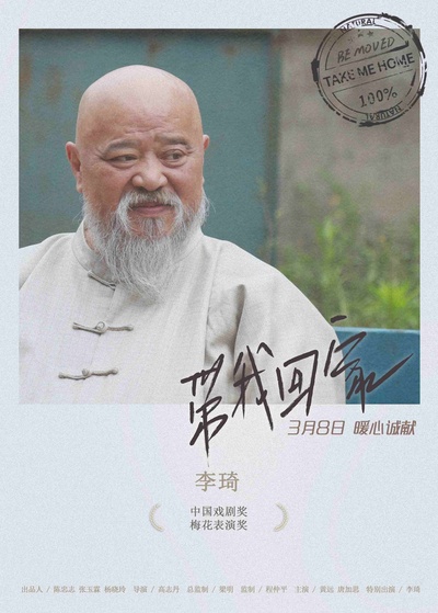 带我回家的海报-角色海报 中国大陆