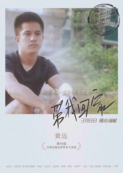 带我回家的海报-角色海报 中国大陆