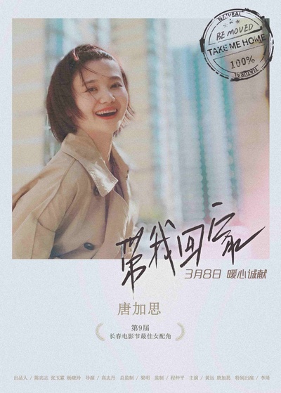 带我回家的海报-角色海报 中国大陆
