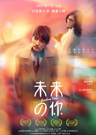 未来的你的海报-正式海报 中国大陆