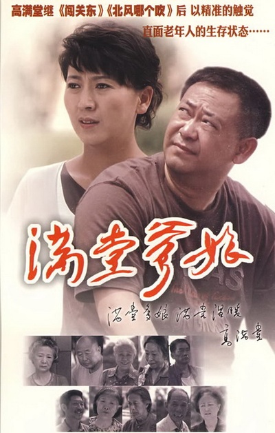 满堂爹娘的海报-正式海报 中国大陆