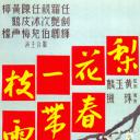梨花一枝春带雨