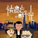 被遗忘的时光
