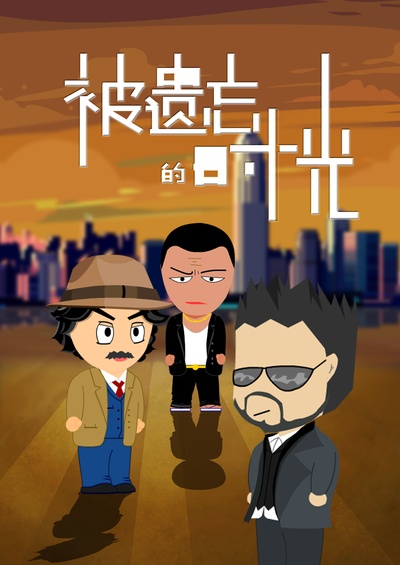 被遗忘的时光的海报-正式海报 中国大陆