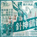 仙鹤神针