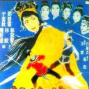 仙鶴神針 (下集)