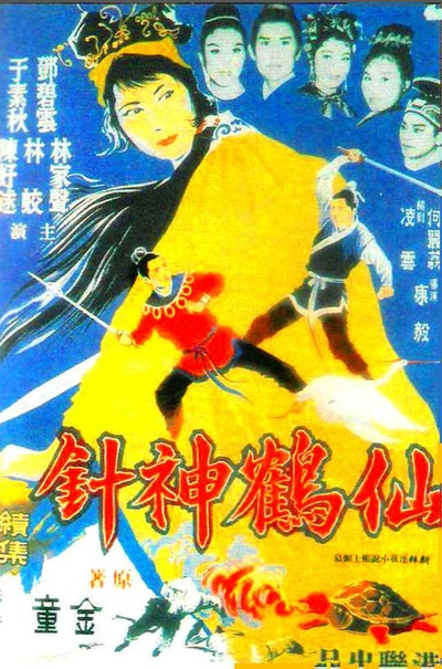仙鶴神針 (下集)的海报-正式海报