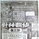 仙鹤神针 (大结局)