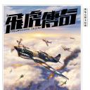 飞虎传奇
