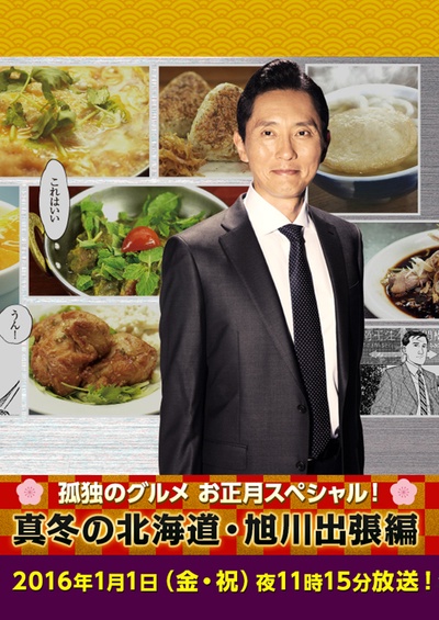 孤独的美食家新春SP：严冬之北海道·旭川出差篇的海报-正式海报 日本