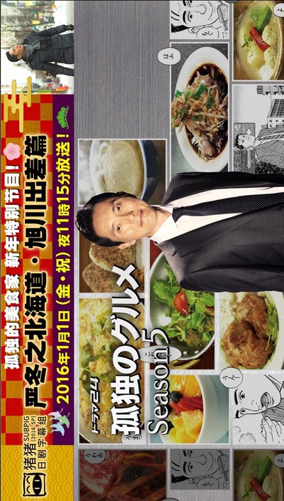 孤独的美食家新春SP：严冬之北海道·旭川出差篇的海报-其他海报