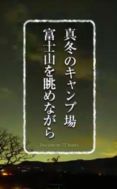 嚴冬的露營場眺望富士山的海报-正式海报