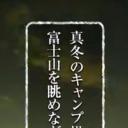 嚴冬的露營場眺望富士山