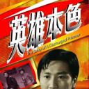 英雄本色