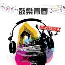 鼓乐青春