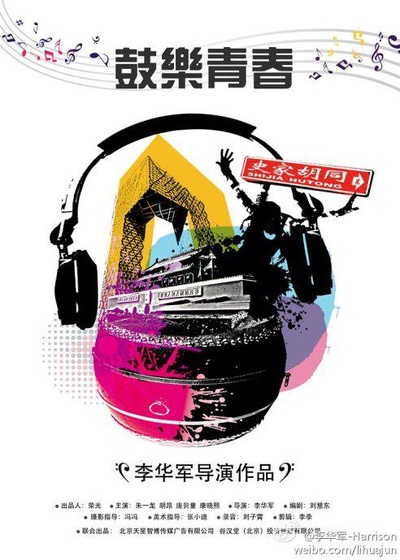 鼓乐青春的海报-正式海报