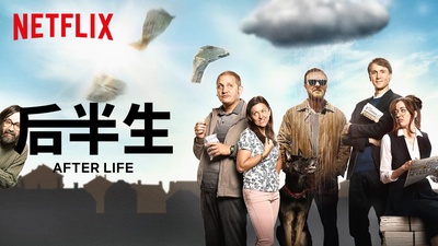 身后事的海报-其他海报