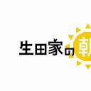 生田家的早晨