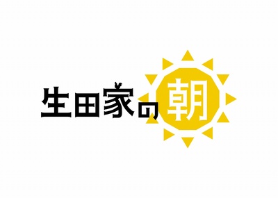 生田家的早晨的海报-预告海报 日本