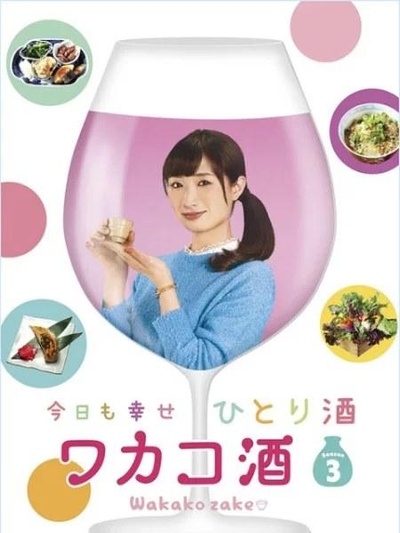 和歌子酒 第3季的海报-正式海报