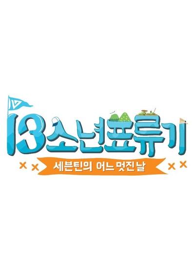 SEVENTEEN 美好的一天的海报-正式海报