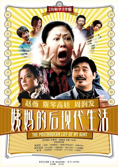 姨妈的后现代生活的海报-正式海报 中国大陆