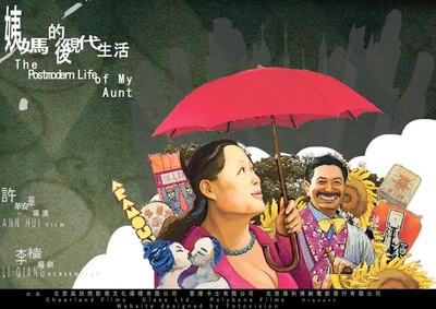 姨妈的后现代生活的海报-其他海报