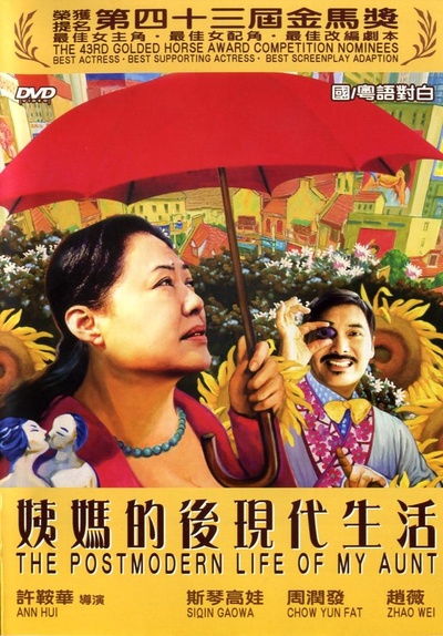 姨妈的后现代生活的海报-其他海报 香港地区