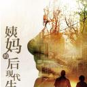 姨妈的后现代生活