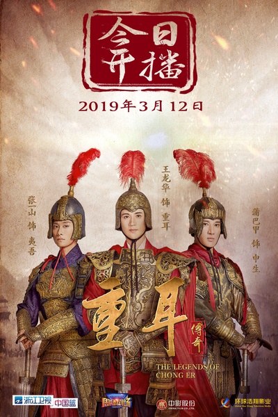 重耳传奇的海报-正式海报 中国大陆