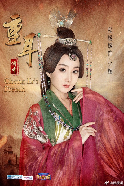 重耳传奇的海报-角色海报 中国大陆