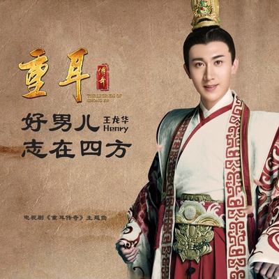 重耳传奇的海报-其他海报 中国大陆