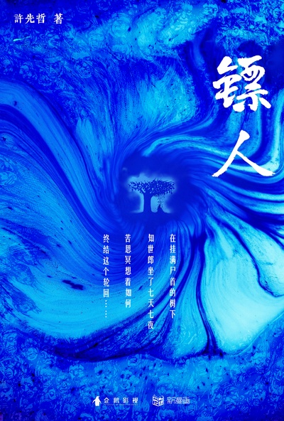 镖人的海报-其他海报
