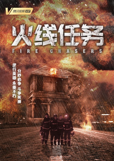 火线任务的海报-正式海报 中国大陆
