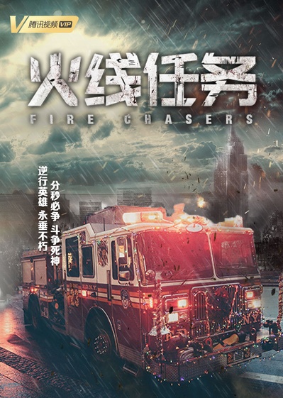 火线任务的海报-正式海报 中国大陆
