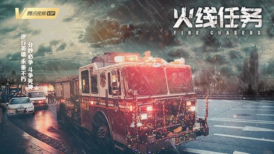火线任务的海报-正式海报 中国大陆
