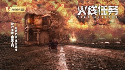 火线任务的海报-正式海报 中国大陆
