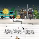 想我就要告诉我