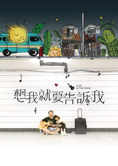 想我就要告诉我的海报-正式海报